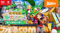 『牧場物語 Let’s！風のグランドバザール』Switch/Switch2/Steamで本日（8/28）発売。2008年発売のDS版をリメイクしたほのぼの牧場シミュレーション