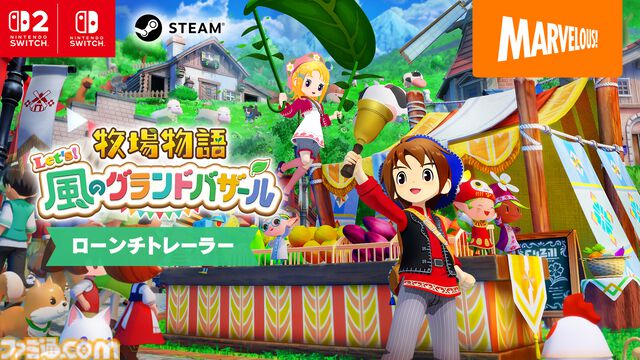 『牧場物語 Let’s！風のグランドバザール』Switch/Switch2/Steamで本日（8/28）発売。2008年発売のDS版をリメイクしたほのぼの牧場シミュレーション