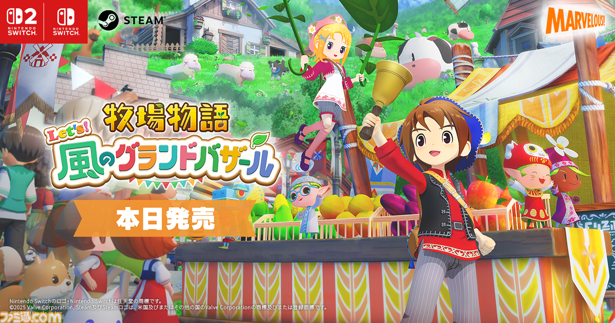 牧場物語 Let's！風のグランドバザール』Switch/Switch2/Steamで