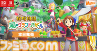 『牧場物語 Let’s！風のグランドバザール』Switch/Switch2/Steamで本日（8/28）発売。2008年発売のDS版をリメイクしたほのぼの牧場シミュレーション