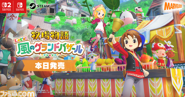 『牧場物語 Let’s！風のグランドバザール』Switch/Switch2/Steamで本日（8/28）発売。2008年発売のDS版をリメイクしたほのぼの牧場シミュレーション