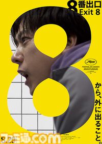 『8番出口』梶裕貴×KOTAKE CREATEスペシャル対談。「通路から抜け出せない緊張感とワクワク感が独特で衝撃的」声で体感する作品の世界観は親和性抜群【映画公開記念】
