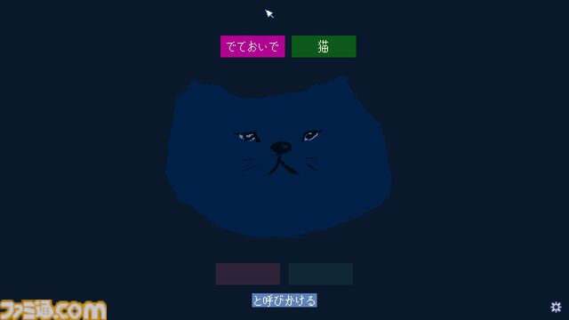 『でておいで、猫』ゲーム実況者・shu3が制作した"猫に呼びかける"フリーゲームがSteamで公開中。言葉を組み合わせるだけのシンプル操作で、猫ちゃんとほっこり交流