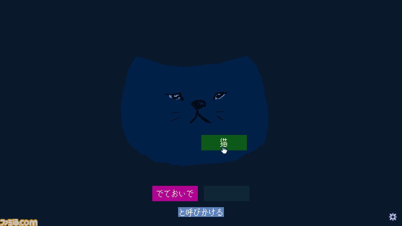 『でておいで、猫』ゲーム実況者・shu3が制作した"猫に呼びかける"フリーゲームがSteamで公開中。言葉を組み合わせるだけのシンプル操作で、猫ちゃんとほっこり交流