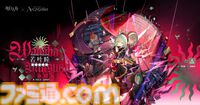 大陸版『アークナイツ』と『Ave Mujica』がコラボを発表。期間限定イベントの開催や、Ave Mujicaメンバー5人がオペレーターとなって登場。日本での開催は不明