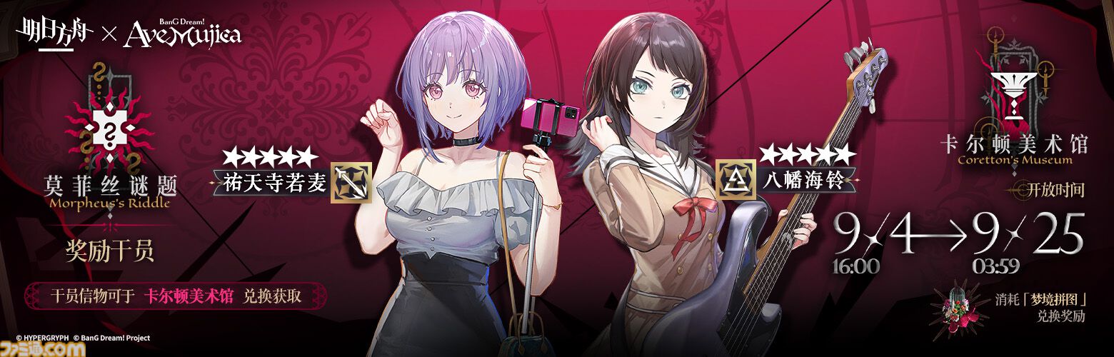 画像ページ (3/9) 大陸版『アークナイツ』と『BanG Dream! Ave Mujica