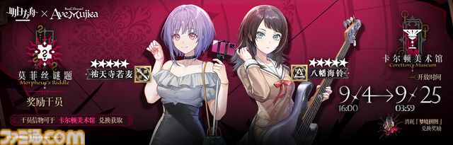 大陸版『アークナイツ』と『Ave Mujica』がコラボを発表。期間限定イベントの開催や、Ave Mujicaメンバー5人がオペレーターとなって登場。日本での開催は不明