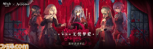 大陸版『アークナイツ』と『Ave Mujica』がコラボを発表。期間限定イベントの開催や、Ave Mujicaメンバー5人がオペレーターとなって登場。日本での開催は不明