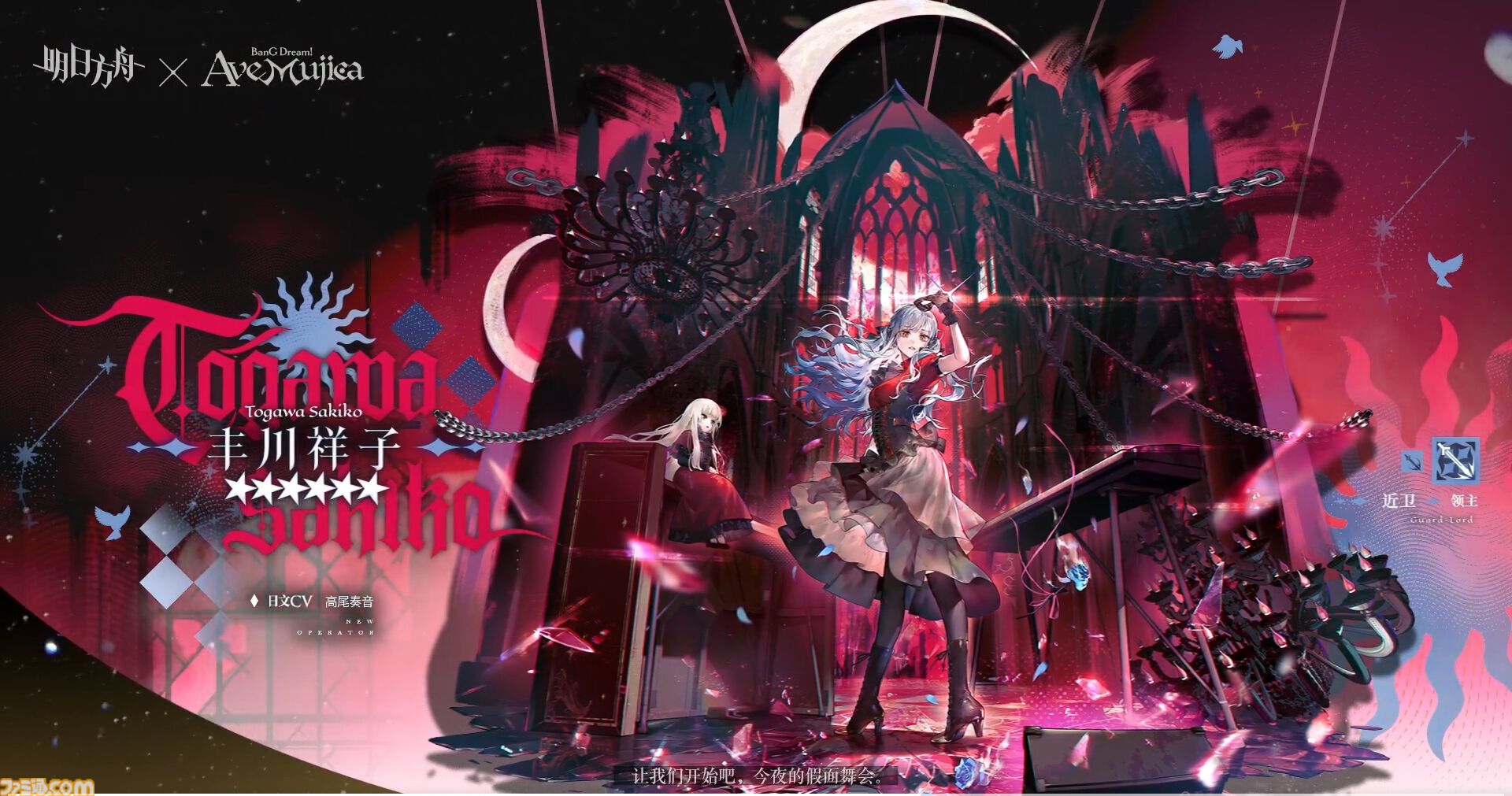大陸版『アークナイツ』と『BanG Dream! Ave Mujica』がコラボ。期間