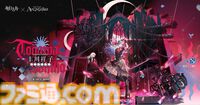 大陸版『アークナイツ』と『Ave Mujica』がコラボを発表。期間限定イベントの開催や、Ave Mujicaメンバー5人がオペレーターとなって登場。日本での開催は不明