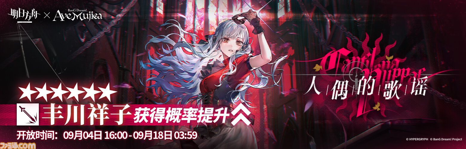 大陸版『アークナイツ』と『BanG Dream! Ave Mujica』がコラボ。期間