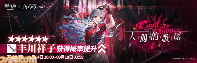 大陸版『アークナイツ』と『Ave Mujica』がコラボを発表。期間限定イベントの開催や、Ave Mujicaメンバー5人がオペレーターとなって登場。日本での開催は不明
