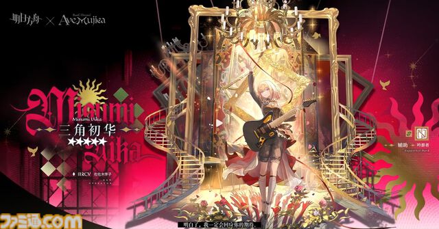 大陸版『アークナイツ』と『Ave Mujica』がコラボを発表。期間限定イベントの開催や、Ave Mujicaメンバー5人がオペレーターとなって登場。日本での開催は不明