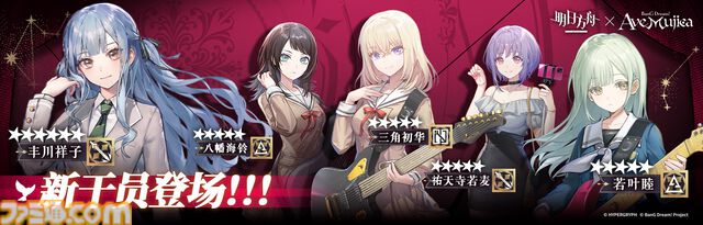 大陸版『アークナイツ』と『Ave Mujica』がコラボを発表。期間限定イベントの開催や、Ave Mujicaメンバー5人がオペレーターとなって登場。日本での開催は不明