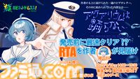 【アクおど】『アクアリウムは踊らない』TGS2025でRTAイベント開催。作者・橙々氏が見守るなか世界記録保持者たちが走る。Switch版の試遊出展も
