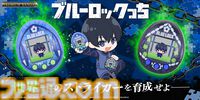 “たまごっちnano”と『ブルーロック』がコラボした“ブルーロックっち”が発売決定。20人以上のストライカーたちを世界一に育てよう