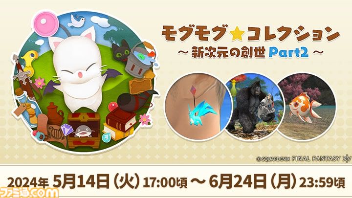FF14』モグコレが本日（5/14）より開催。カーバンクルのイヤリング