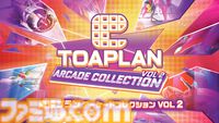 『東亜プラン アーケードコレクション』VOL 1&2が家庭用ゲーム機向けに本日（8/28）発売。『鮫！鮫！鮫！』『究極TIGER』『達人王』など名作シューティングを16本復刻