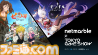 『七つの大罪：Origin』がTGS2025にて国内初プレイアブル出展。新作アクションRPG『モンギル：STAR DIVE』もネットマーブルブースで試遊できる