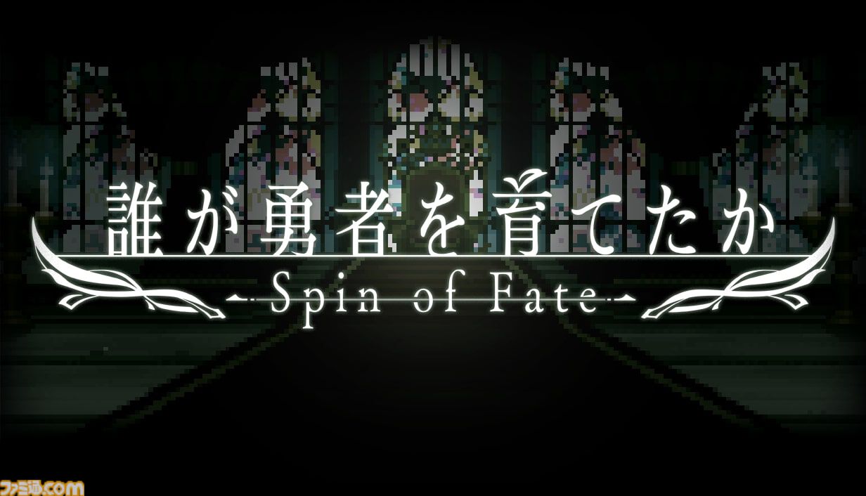 『誰が勇者を殺したか』のゲーム『誰が勇者を育てたか -Spin of Fate-』9月30日に配信決定。スロットによる育成やバトルが楽しめる勇者育成ゲーム