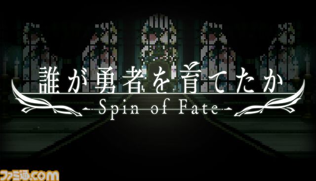 『誰が勇者を殺したか』のゲーム『誰が勇者を育てたか -Spin of Fate-』9月30日に配信決定。スロットによる育成やバトルが楽しめる勇者育成ゲーム