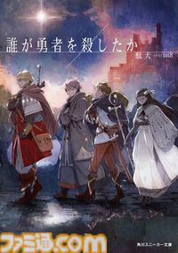 『誰が勇者を殺したか』のゲーム『誰が勇者を育てたか -Spin of Fate-』9月30日に配信決定。スロットによる育成やバトルが楽しめる勇者育成ゲーム