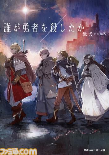『誰が勇者を殺したか』のゲーム『誰が勇者を育てたか -Spin of Fate-』9月30日に配信決定。スロットによる育成やバトルが楽しめる勇者育成ゲーム