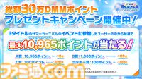最大10965DMMポイントがもらえる。『神姫PROJECT』『あやかしランブル！』『れじぇくろ！』にて合同コラボイベントが開催