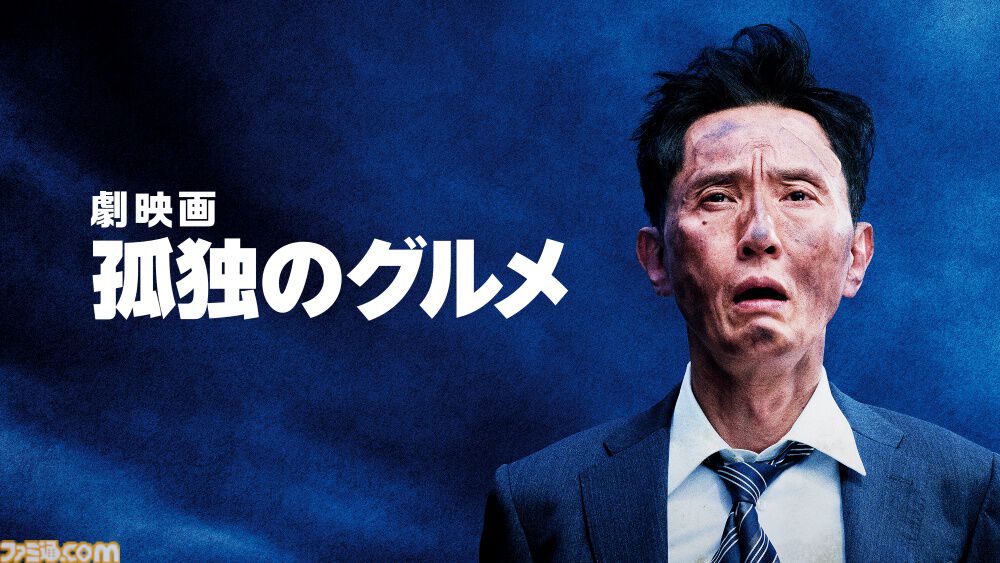 【アマプラ9月作品】映画『岸辺露伴は動かない 懺悔室』『劇映画 孤独のグルメ』が独占配信。『レゼ篇』の公開を控える『チェンソーマン』の総集編もラインアップ
