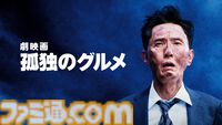 【アマプラ9月作品】映画『岸辺露伴は動かない 懺悔室』『劇映画 孤独のグルメ』が独占配信。『レゼ篇』の公開を控える『チェンソーマン』の総集編もラインアップ