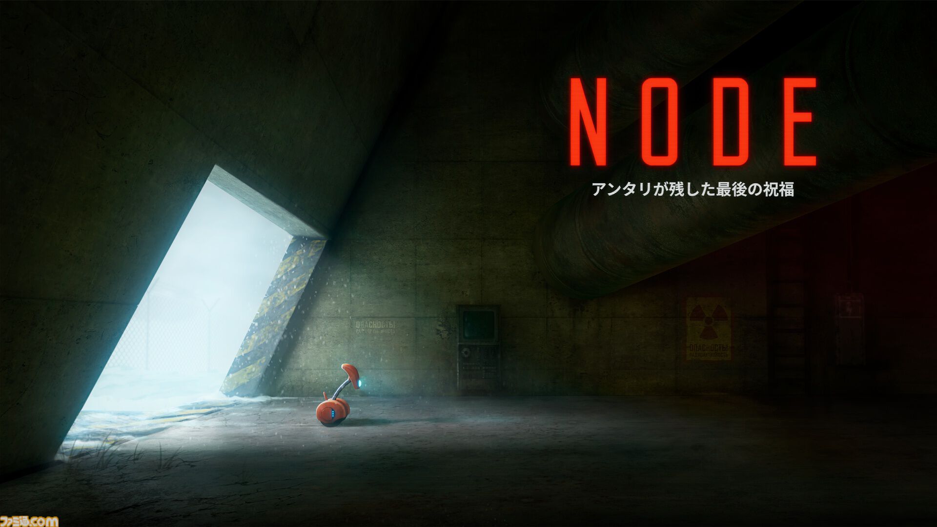 『NODE：アンタリが残した最後の祝福』冷戦時代の核施設を探索し、謎を解き明かす2.5Dパズルプラットフォーマー。本日（8/29）より配信開始
