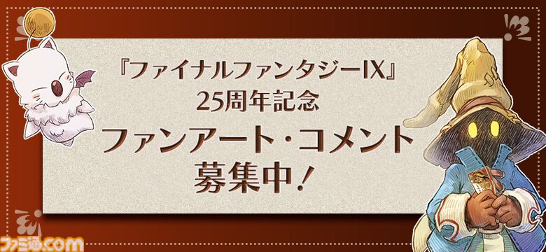 FF9』25周年記念展覧会が11/22から有楽町マルイで開催。当時の開発資料