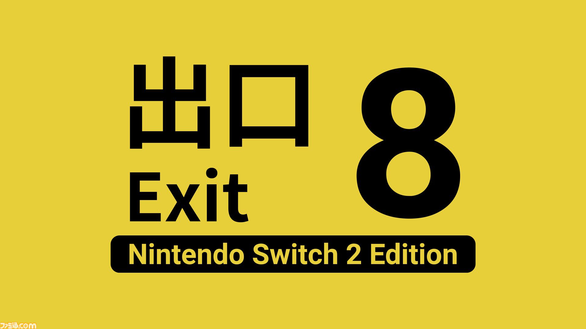 『8番出口』Switch2版が配信開始、映画公開を記念して新たな異変を追加。新たな異変は後日コンシューマ版、スマホ版にも実装