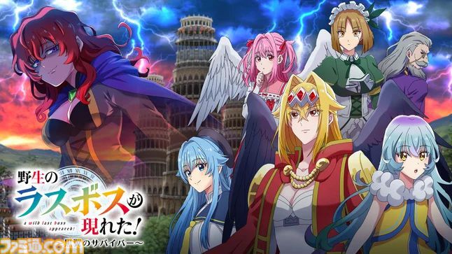『野生のラスボスが現れた！』が初のゲーム化。個性豊かな必殺スキルで群がる敵を一掃するアクションゲーム。10月5日より順次発売