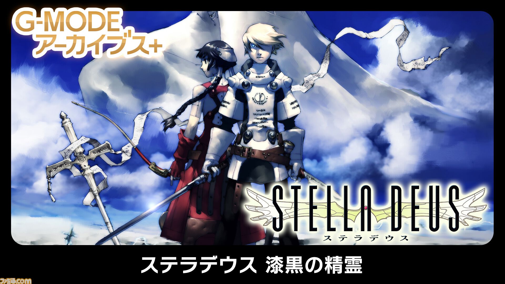 ステラデウス 漆黒の精霊』が復刻。アトラスのPS2用SRPG