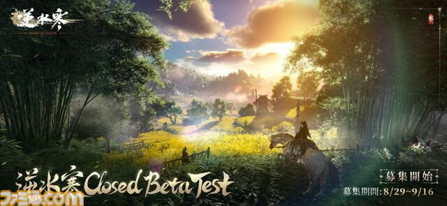 『逆水寒』中国で人気のMMORPG、国内クローズドβテスト参加者の募集受付が開始。9月5日からクラウドキャラメイキング先行体験も実施