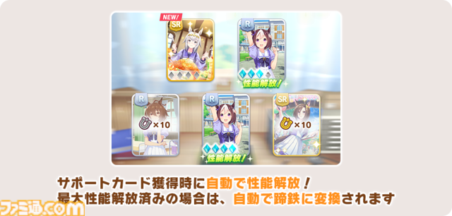 『ウマ娘』サポカの“レベル”と“サポートPt”が廃止。上限解放の名称が“性能解放”へ、同名カード入手で自動凸に仕様変更。10月7日メンテナンスで実施