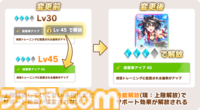 『ウマ娘』サポカの“レベル”と“サポートPt”が廃止。上限解放の名称が“性能解放”へ、同名カード入手で自動凸に仕様変更。10月7日メンテナンスで実施