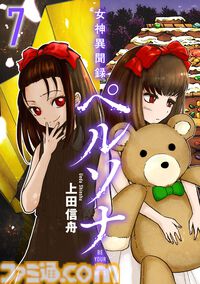 マンガ『女神異聞録ペルソナ BE YOUR TRUE MIND』の電子版が本日（8月30日）より発売。上田信舟が描く伝説的奇譚マンガが現代に蘇る