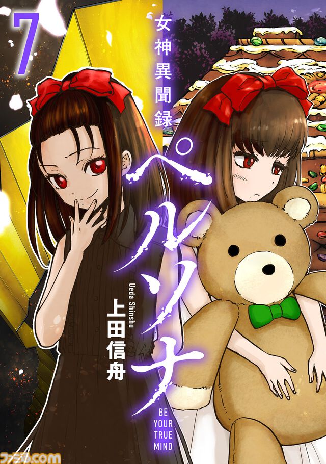 マンガ『女神異聞録ペルソナ BE YOUR TRUE MIND』の電子版が本日（8月30日）より発売。上田信舟が描く伝説的奇譚マンガが現代に蘇る