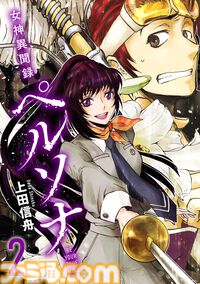 マンガ『女神異聞録ペルソナ BE YOUR TRUE MIND』の電子版が本日（8月30日）より発売。上田信舟が描く伝説的奇譚マンガが現代に蘇る