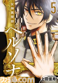 マンガ『女神異聞録ペルソナ BE YOUR TRUE MIND』の電子版が本日（8月30日）より発売。上田信舟が描く伝説的奇譚マンガが現代に蘇る