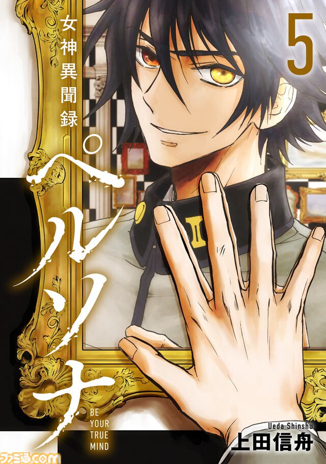 マンガ『女神異聞録ペルソナ BE YOUR TRUE MIND』の電子版が本日（8月30日）より発売。上田信舟が描く伝説的奇譚マンガが現代に蘇る