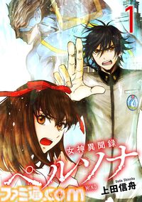 マンガ『女神異聞録ペルソナ BE YOUR TRUE MIND』の電子版が本日（8月30日）より発売。上田信舟が描く伝説的奇譚マンガが現代に蘇る