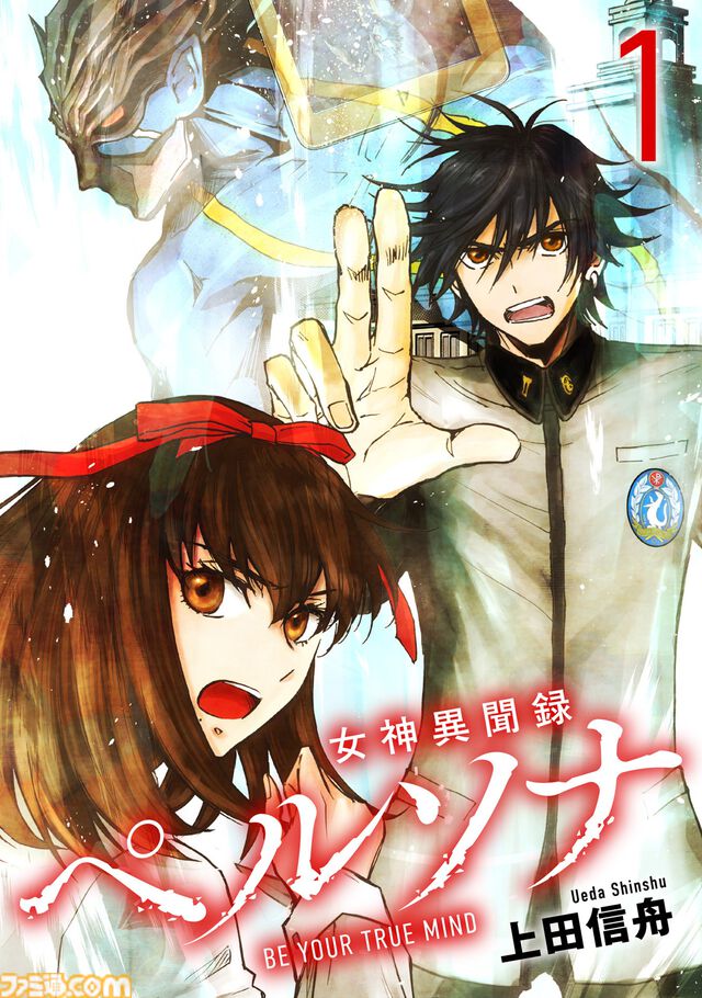 マンガ『女神異聞録ペルソナ BE YOUR TRUE MIND』の電子版が本日（8月30日）より発売。上田信舟が描く伝説的奇譚マンガが現代に蘇る