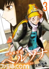 マンガ『女神異聞録ペルソナ BE YOUR TRUE MIND』の電子版が本日（8月30日）より発売。上田信舟が描く伝説的奇譚マンガが現代に蘇る