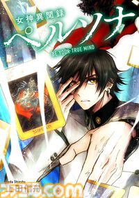 マンガ『女神異聞録ペルソナ BE YOUR TRUE MIND』の電子版が本日（8月30日）より発売。上田信舟が描く伝説的奇譚マンガが現代に蘇る