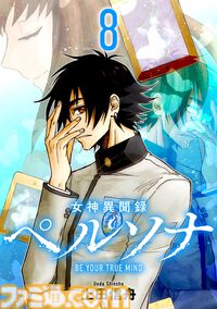 マンガ『女神異聞録ペルソナ BE YOUR TRUE MIND』の電子版が本日（8月30日）より発売。上田信舟が描く伝説的奇譚マンガが現代に蘇る