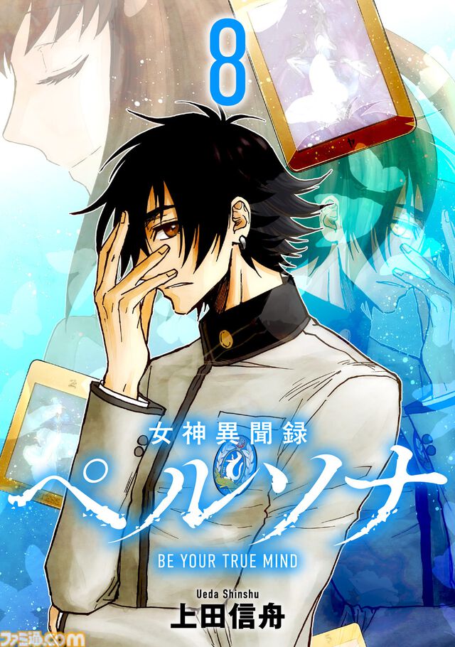 マンガ『女神異聞録ペルソナ BE YOUR TRUE MIND』の電子版が本日（8月30日）より発売。上田信舟が描く伝説的奇譚マンガが現代に蘇る