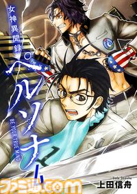 マンガ『女神異聞録ペルソナ BE YOUR TRUE MIND』の電子版が本日（8月30日）より発売。上田信舟が描く伝説的奇譚マンガが現代に蘇る